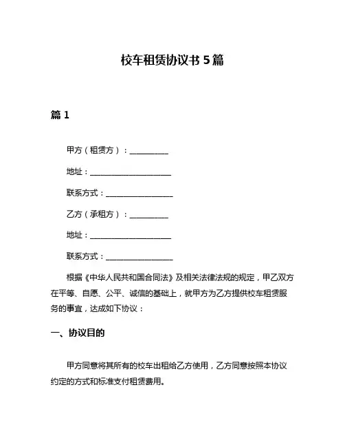 校车租赁协议书5篇