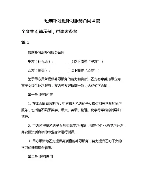 短期补习班补习服务合同4篇
