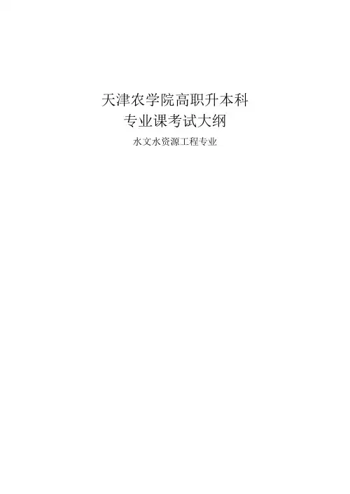 天津农学院专升本水文与水资源工程专业课考试《水力学》大纲