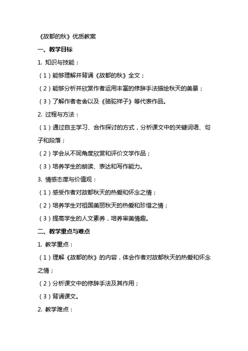 《故都的秋》优质教案