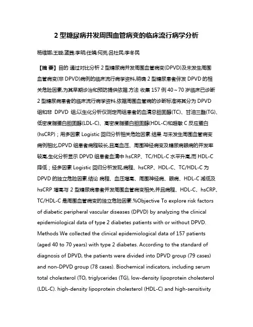 2型糖尿病并发周围血管病变的临床流行病学分析