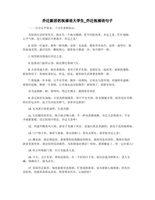 乔迁新居的祝福语大学生_乔迁祝福语句子