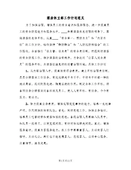 酒店保卫部工作计划范文(4篇)
