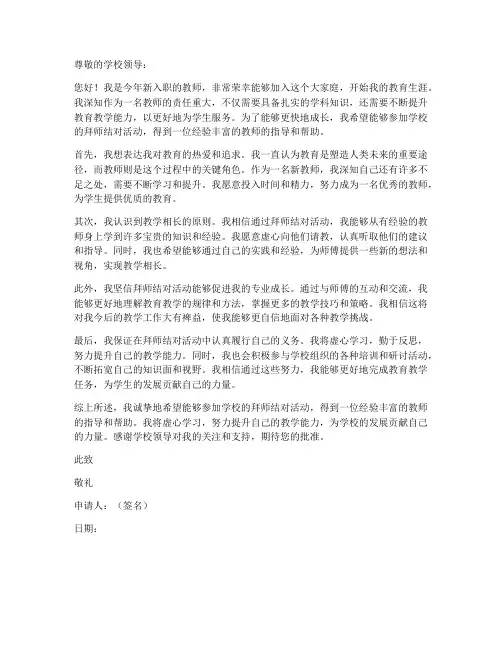 新教师拜师结对申请书