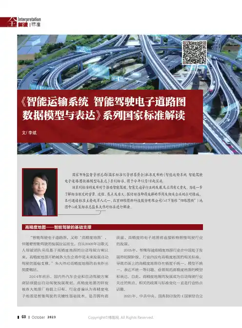 《智能运输系统_智能驾驶电子道路图_数据模型与表达》系列国家标准解读