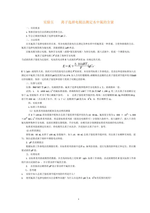 离子选择电极法测定水中氟的含量