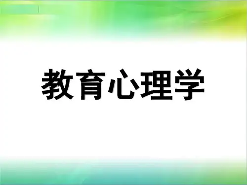 《教育心理学》(莫雷版)教学课件