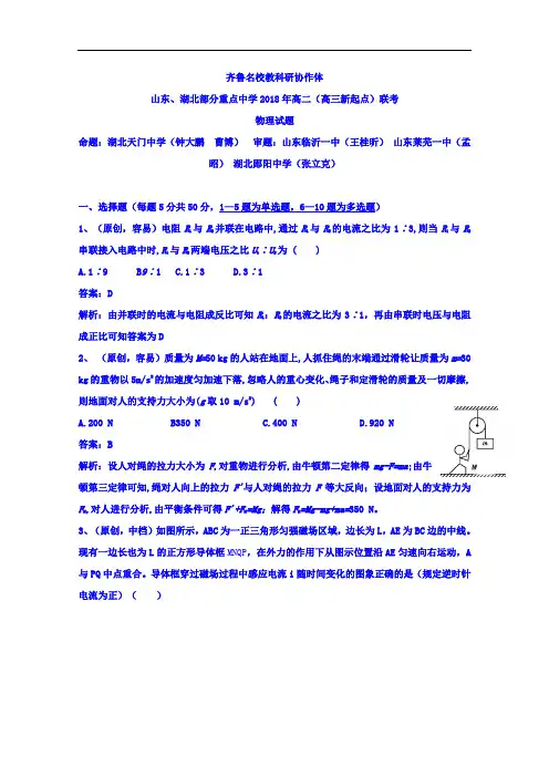 齐鲁名校教科研协作体山东、湖北部分重点中学2018版高二(高三新起点)联考物理试题 Word版含答案