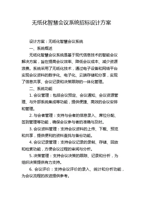 无纸化智慧会议系统招标设计方案
