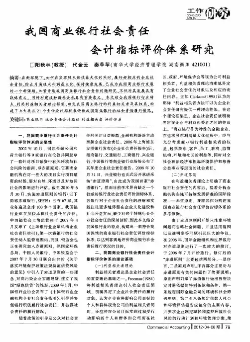 我国商业银行社会责任会计指标评价体系研究