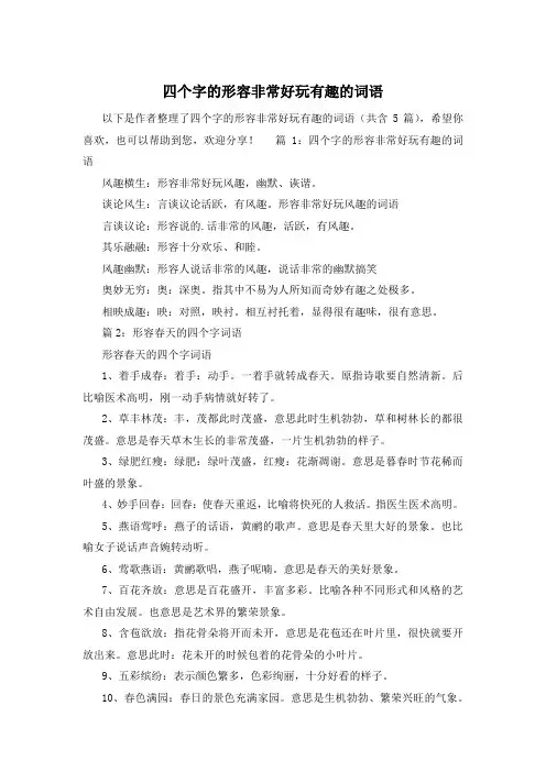 四个字的形容非常好玩有趣的词语