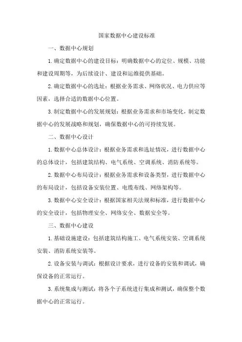国家数据中心建设标准