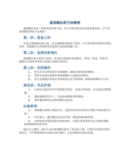 玻尿酸注射方法教程