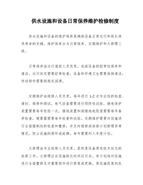供水设施和设备日常保养维护检修制度