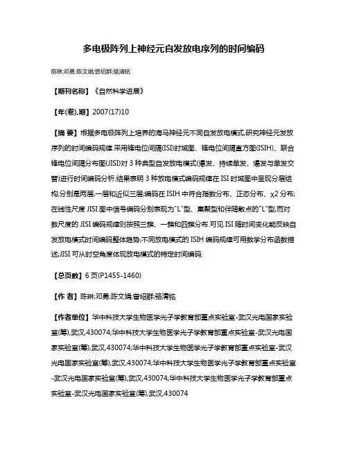 多电极阵列上神经元自发放电序列的时间编码