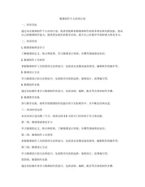 微课制作个人培训计划