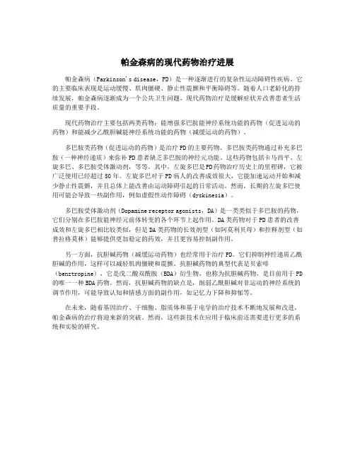 帕金森病的现代药物治疗进展