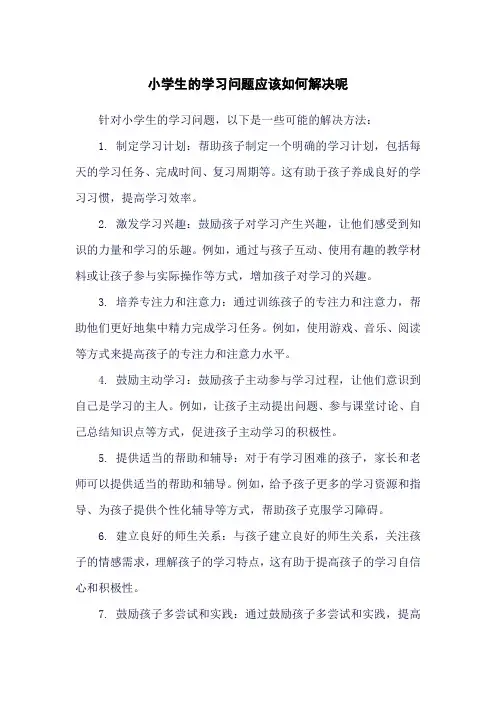 小学生的学习问题应该如何解决呢