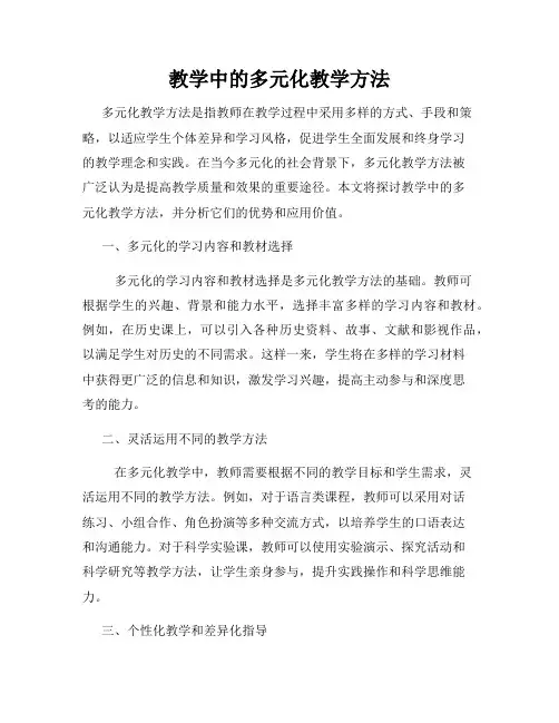 教学中的多元化教学方法