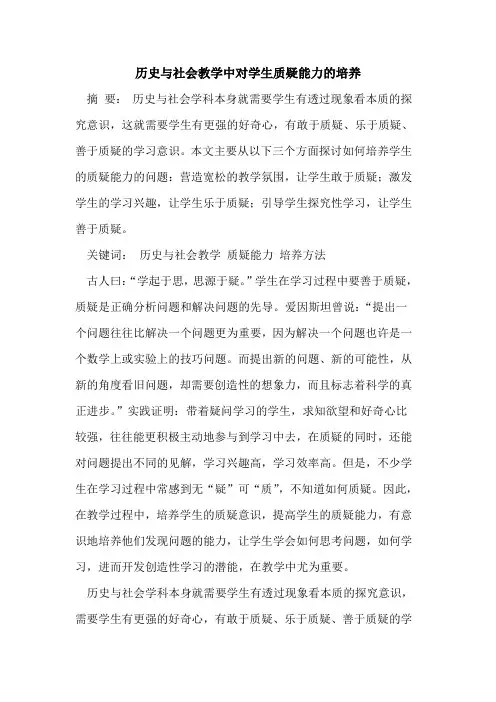 历史与社会教学中对学生质疑能力的培养
