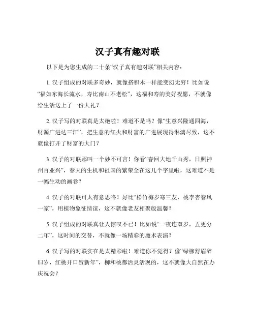 汉子真有趣对联