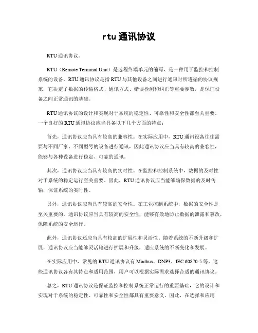 rtu通讯协议
