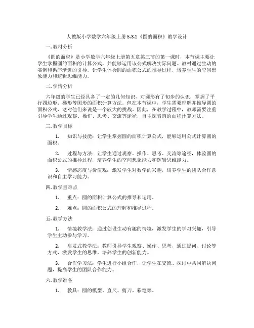 人教版小学数学六年级上册5.3.1《圆的面积》教学设计