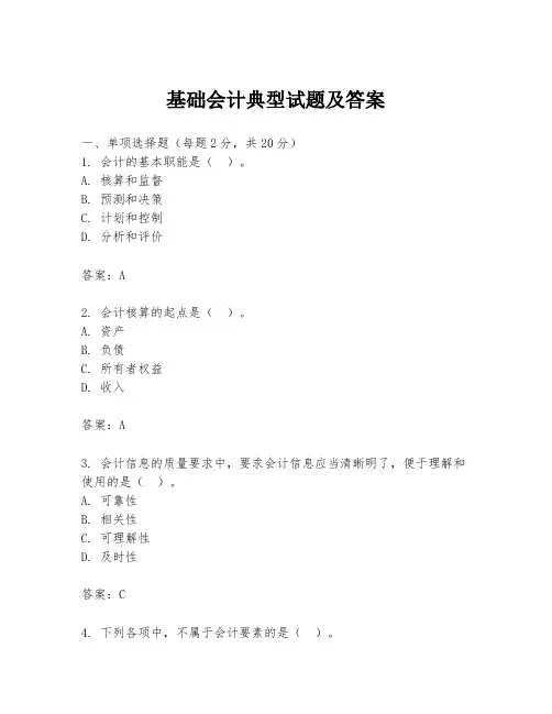 基础会计典型试题及答案