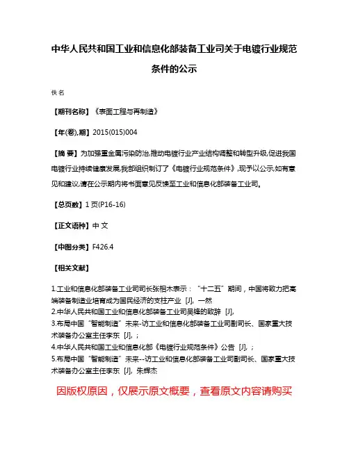 中华人民共和国工业和信息化部装备工业司关于电镀行业规范条件的公示