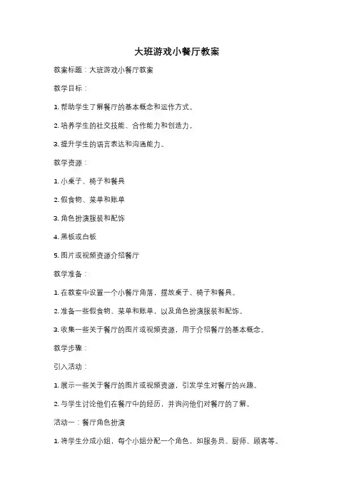 大班游戏小餐厅教案
