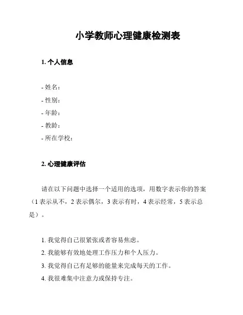 小学教师心理健康检测表