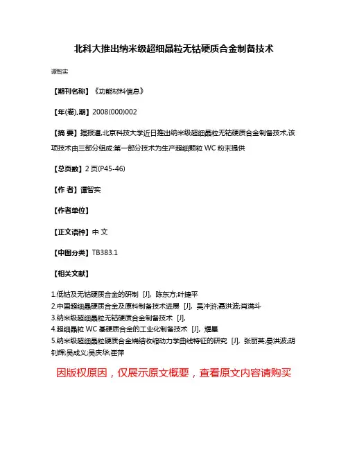北科大推出纳米级超细晶粒无钴硬质合金制备技术
