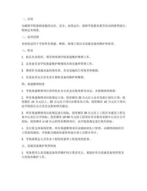 学校基建维护维修制度