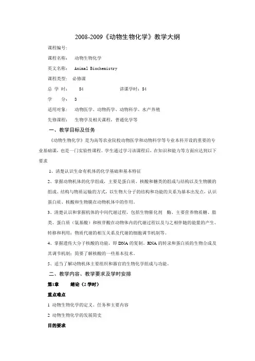 《动物生物化学》教学大纲