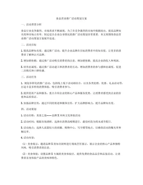 食品营业推广活动策划方案
