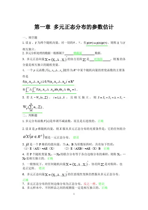 第1章多元正态分布的参数估计(精)