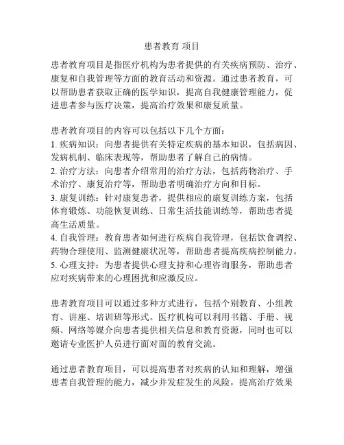 患者教育 项目