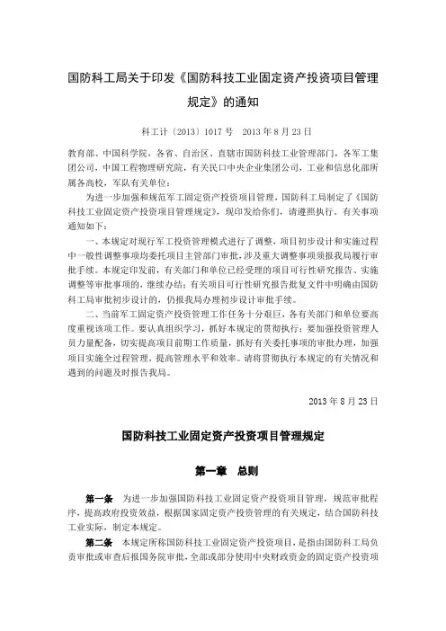 国防科工局关于印发《国防科技工业固定资产投资项目管理规定》的通知(科工计[2013]1017号2013年8月23日)