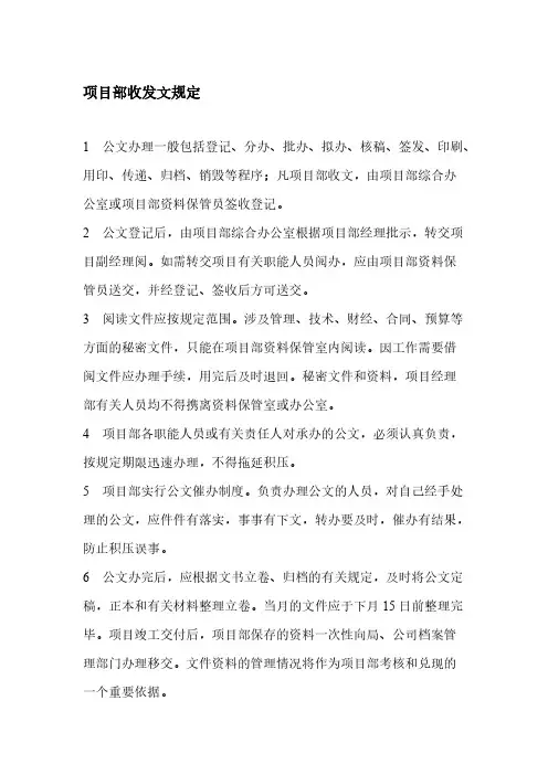 项目部收发文规定