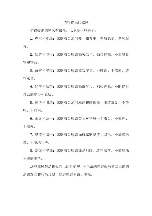 值得提倡的家风