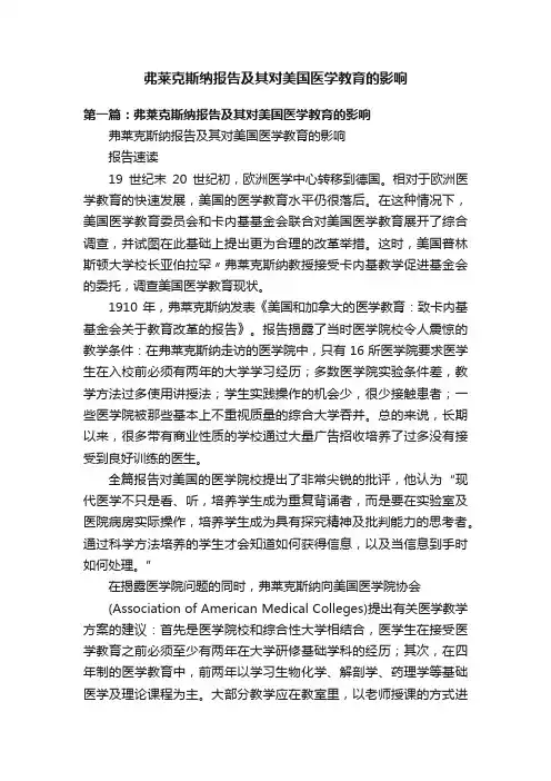 弗莱克斯纳报告及其对美国医学教育的影响