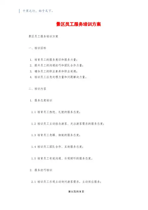 景区员工服务培训方案