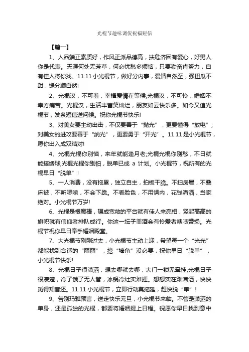 光棍节趣味调侃祝福短信_日常祝福语_