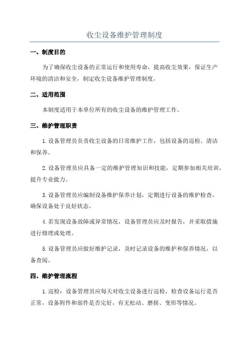 收尘设备维护管理制度