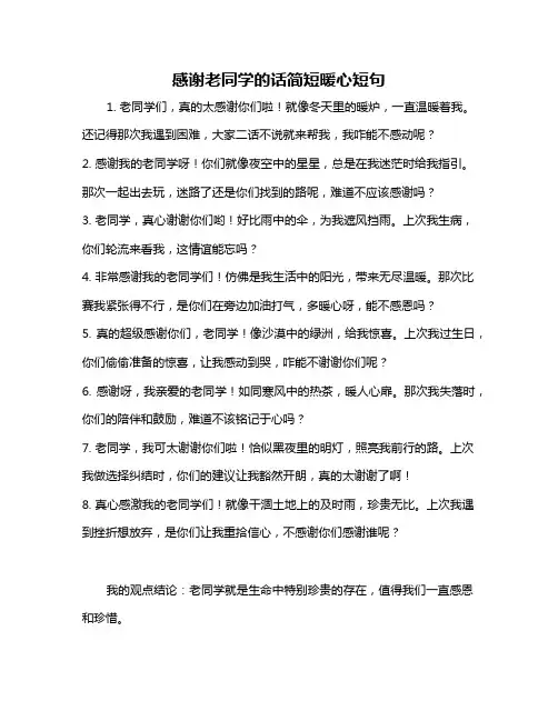 感谢老同学的话简短暖心短句