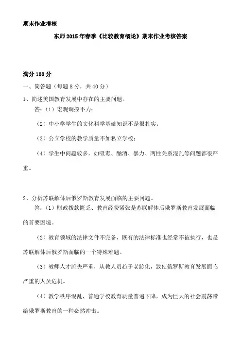 东师2015年春季《比较教育概论》期末作业考核答案
