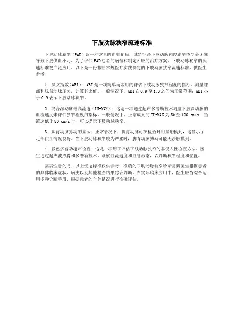 下肢动脉狭窄流速标准