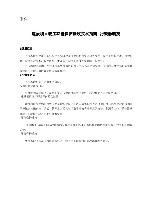 建设项目竣工环境保护验收技术指南 污染影响类