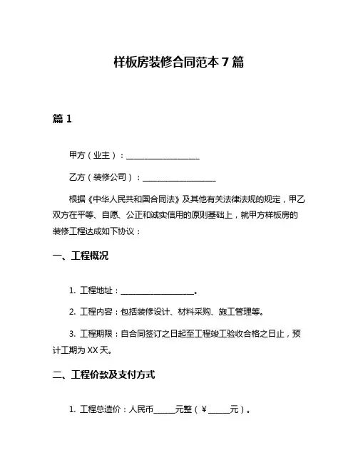 样板房装修合同范本7篇