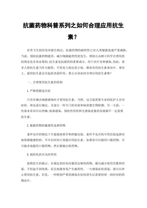 抗菌药物科普系列之如何合理应用抗生素？